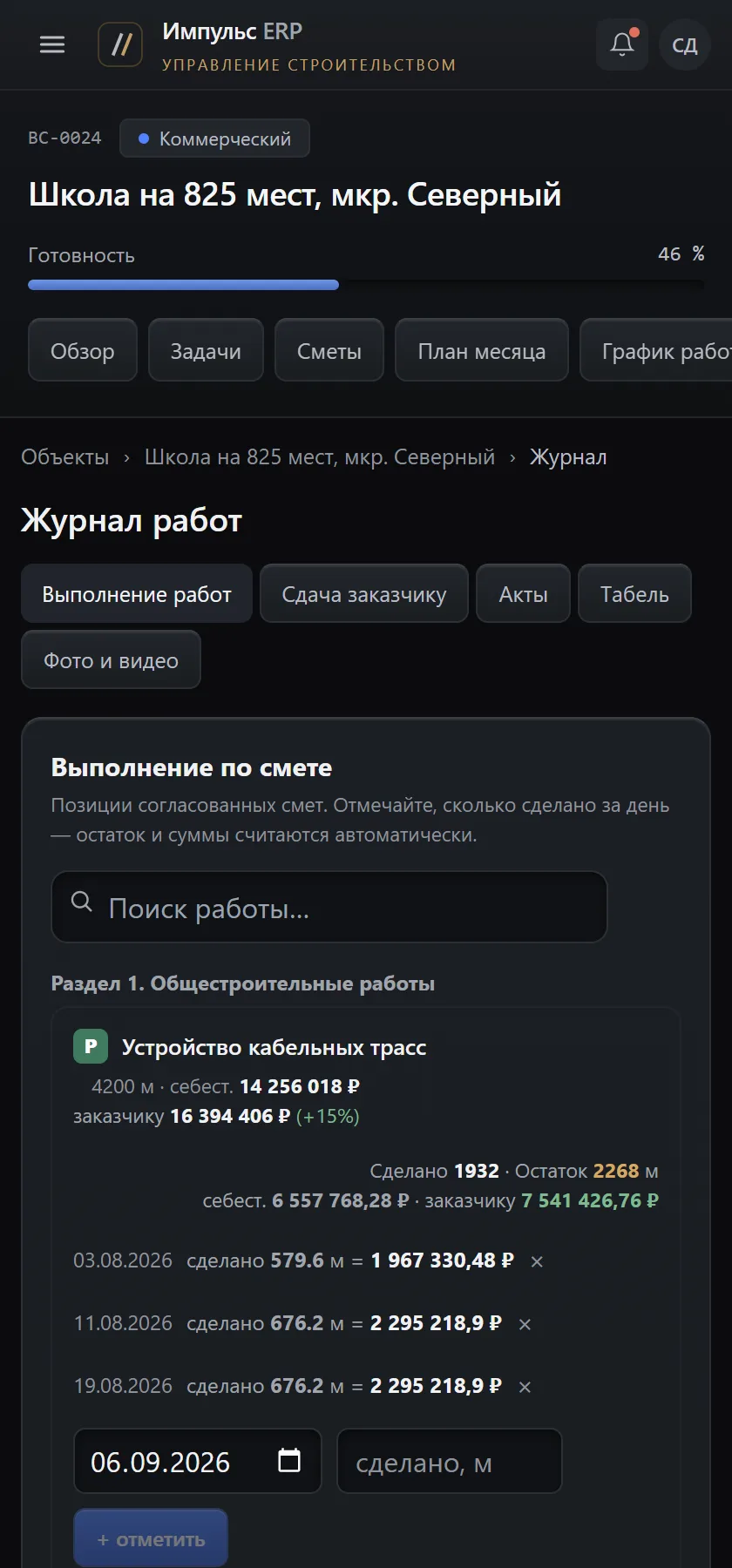 Экран прораба на телефоне: работы на сегодня и отметка объёма